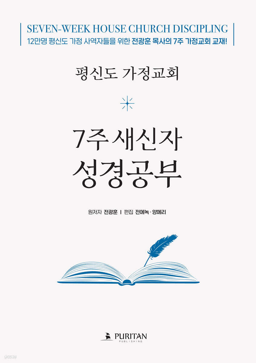 평신도 가정교회 7주 새신자 성경공부 (학생용)