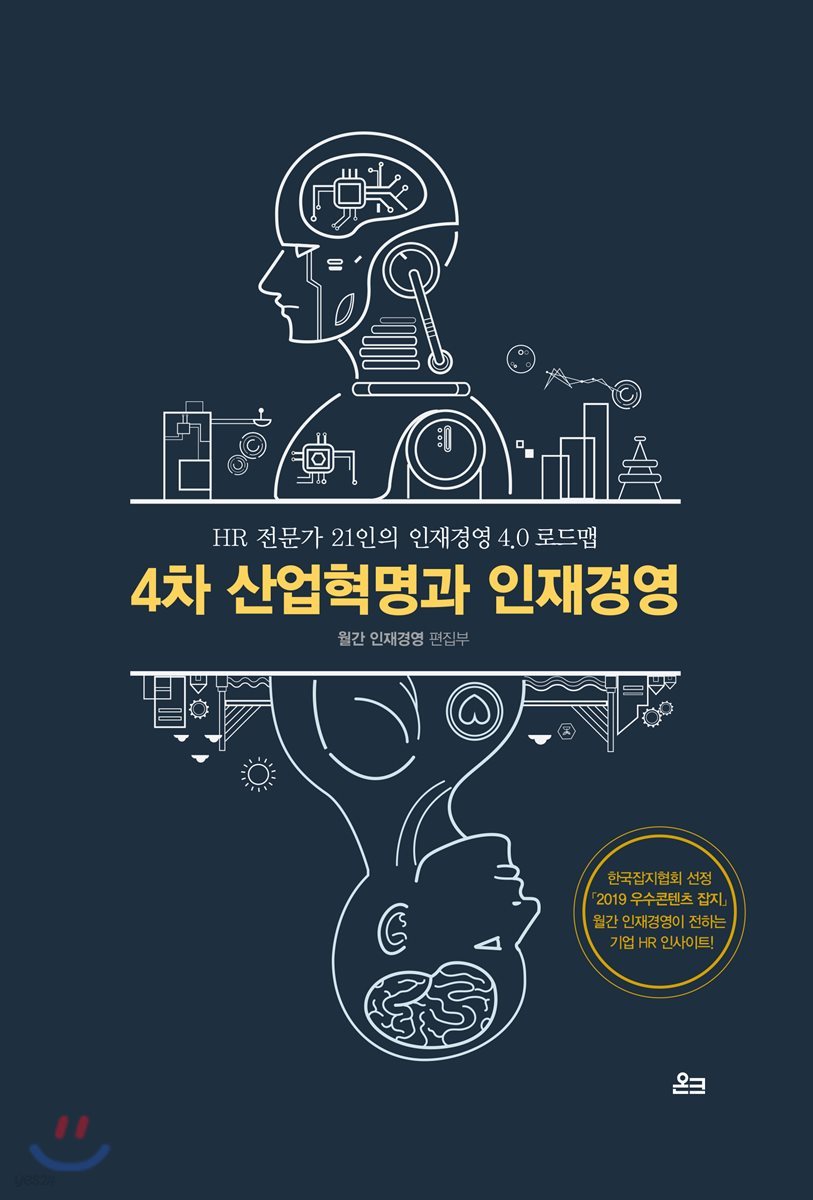 4차 산업혁명과 인재경영