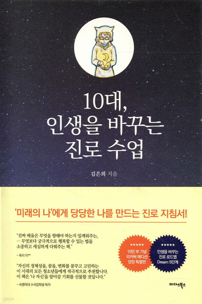 10대, 인생을 바꾸는 진로 수업
