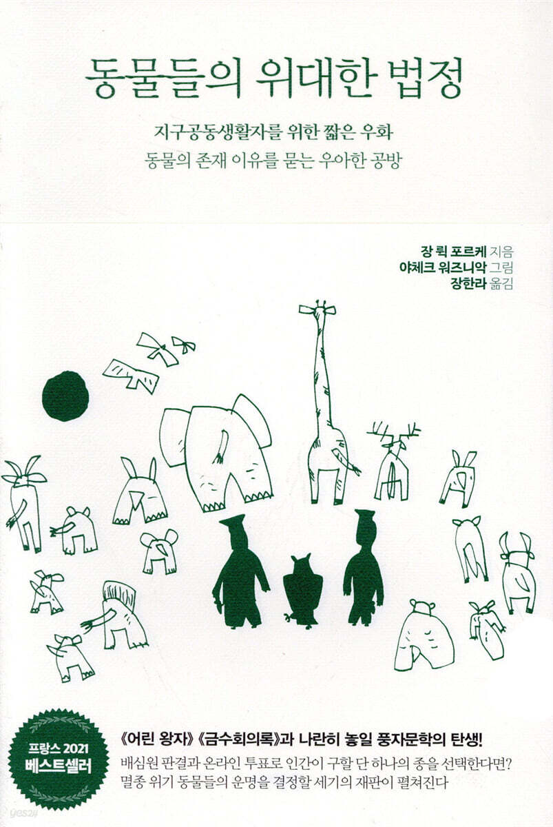 동물들의 위대한 법정