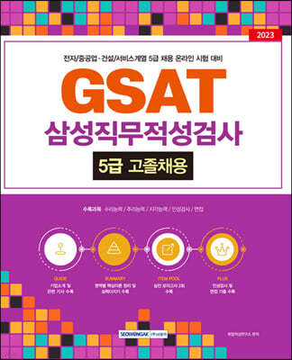 GSAT 삼성직무적성검사 5급 고졸채용