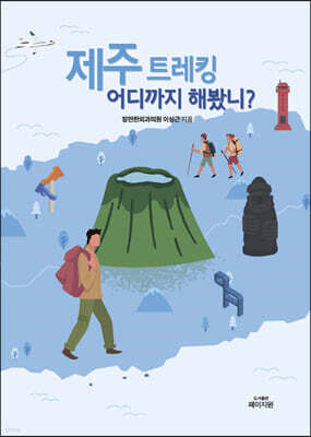 제주 트레킹 어디까지 해봤니?