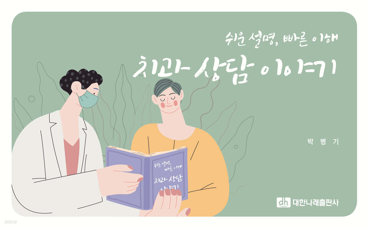 치과 상담 이야기