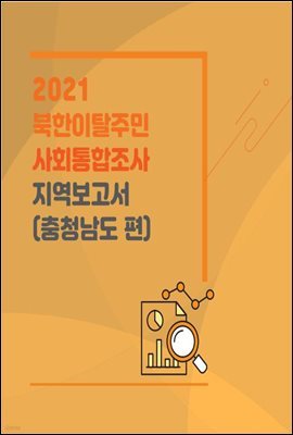 2021 북한이탈주민 사회통합조사 지역보고서(충청남도 편)