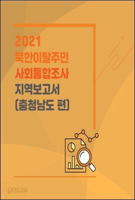 2021 북한이탈주민 사회통합조사 지역보고서(충청남도 편)