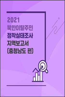 2021 북한이탈주민 정착실태조사 지역보고서(충청남도 편)