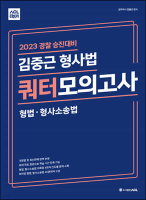 2023 ACL 김중근 형사법 쿼터 모의고사