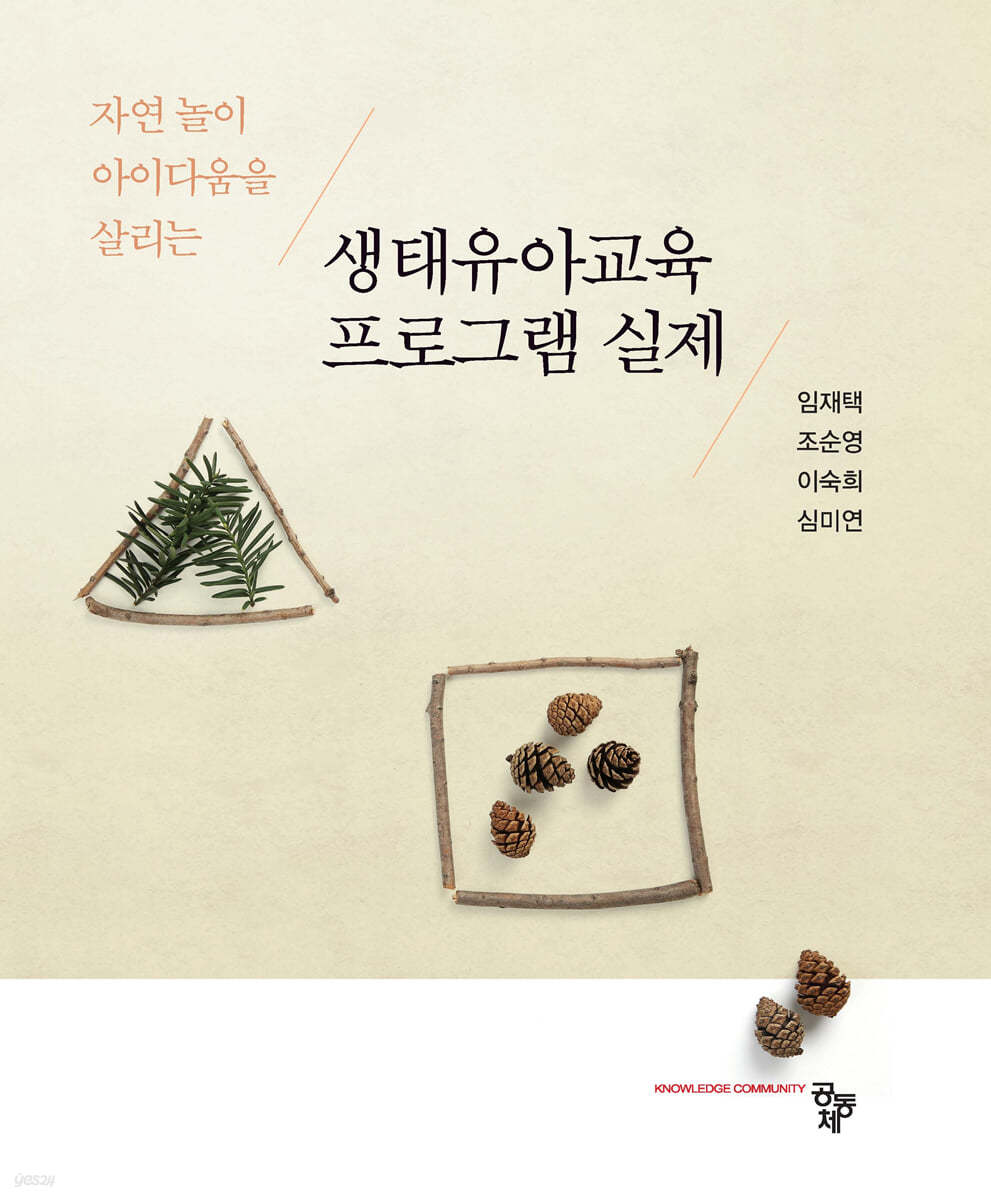 생태유아교육 프로그램 실제