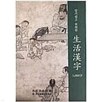 알기쉽고 유용한 생활한자 3000자 [수석문화재단 2006]