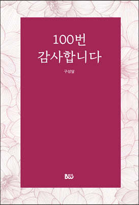 100번 감사합니다