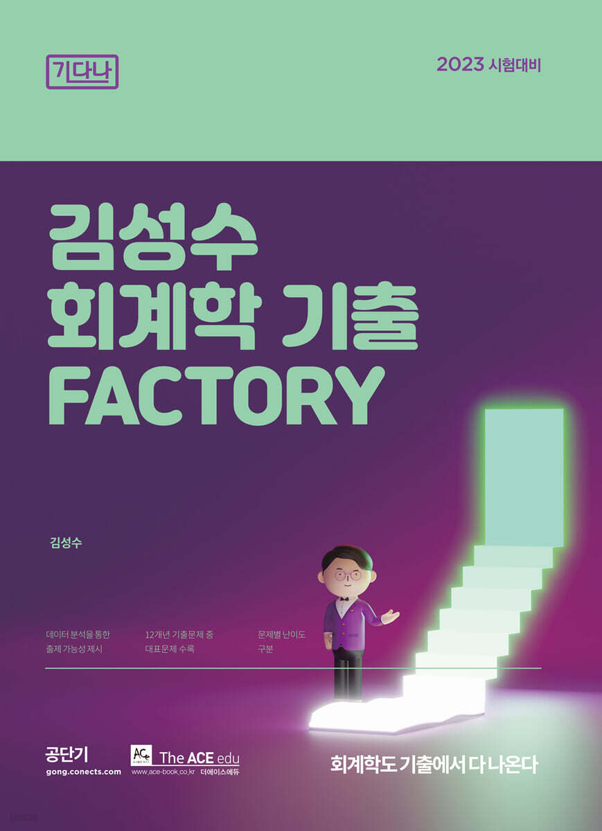 2023 김성수 회계학 기출 Factory 기다나