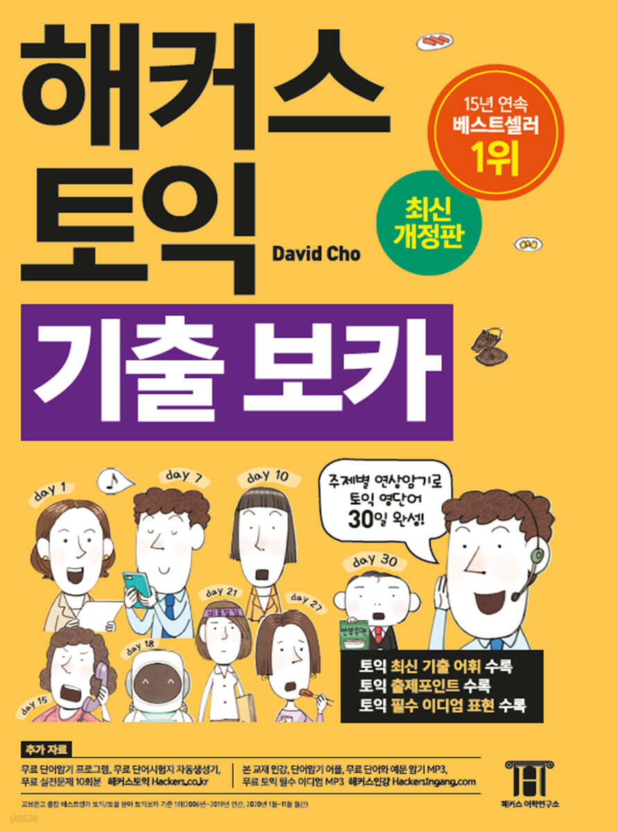 해커스 토익 기출  VOCA 보카
