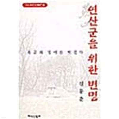 연산군을 위한 변명