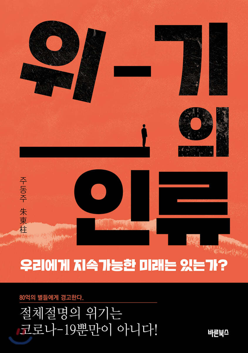 위기의 인류, 우리에게 지속가능한 미래는 있는가?