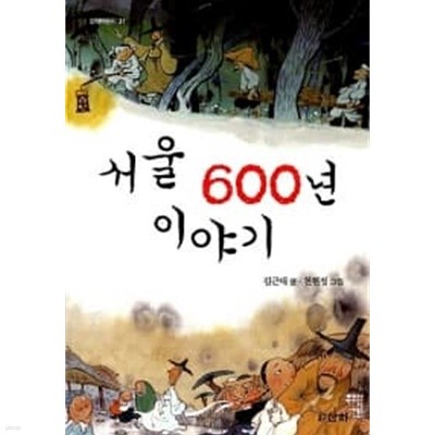 서울 600년 이야기