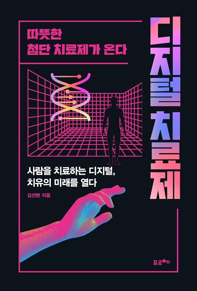 디지털 치료제
