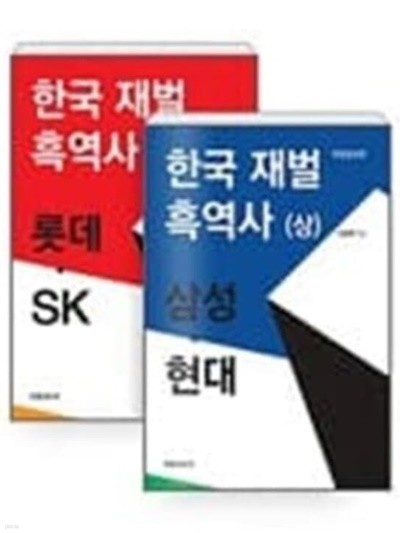 한국 재벌 흑역사 상,하 세트-전 2권