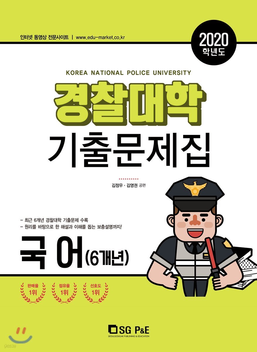2020 경찰대학 기출문제집 국어 (6개년) (2019년)
