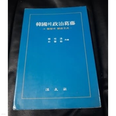 한국의 정치갈등 그 유형과 해소방식 1992년 초판본