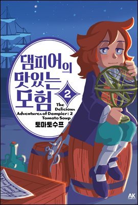 댐피어의 맛있는 모험 02권