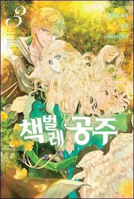 책벌레 공주 (코믹) 03권