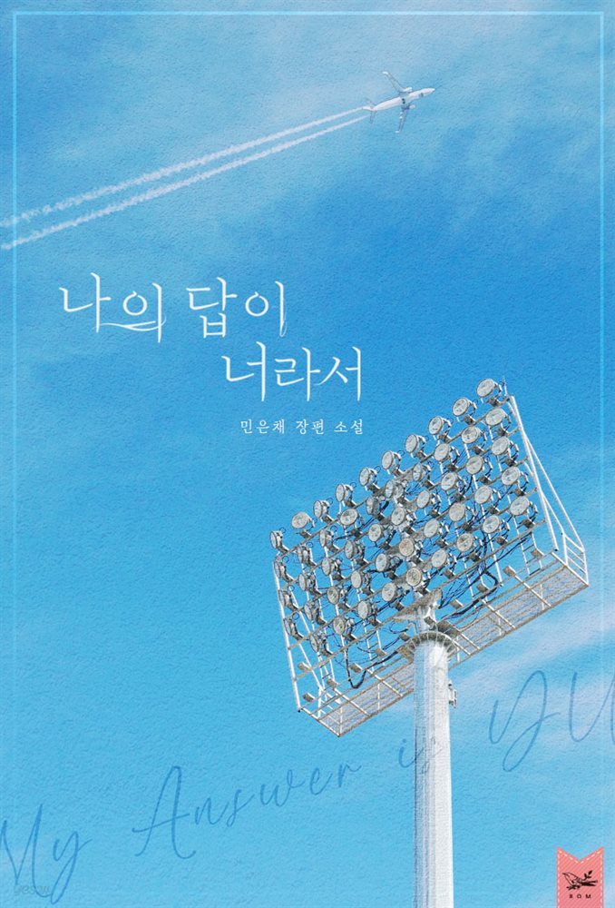 나의 답이 너라서 1권