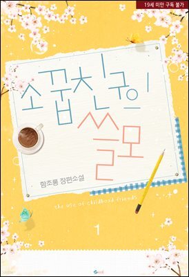 소꿉친구의 쓸모