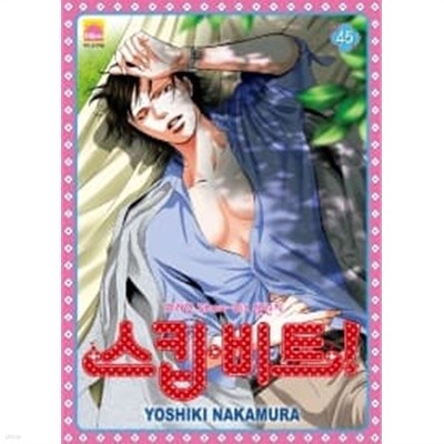 스킵.비트! 1~45  - 화려한 Show biz 챌린지 -  Nakamura Yoshiki 로맨스만화 -  무료배송