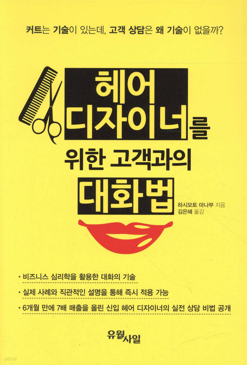 헤어 디자이너를 위한 고객과의 대화법