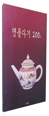 76. 명품다기 200選