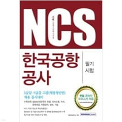 NCS 한국공항공사 필기시험