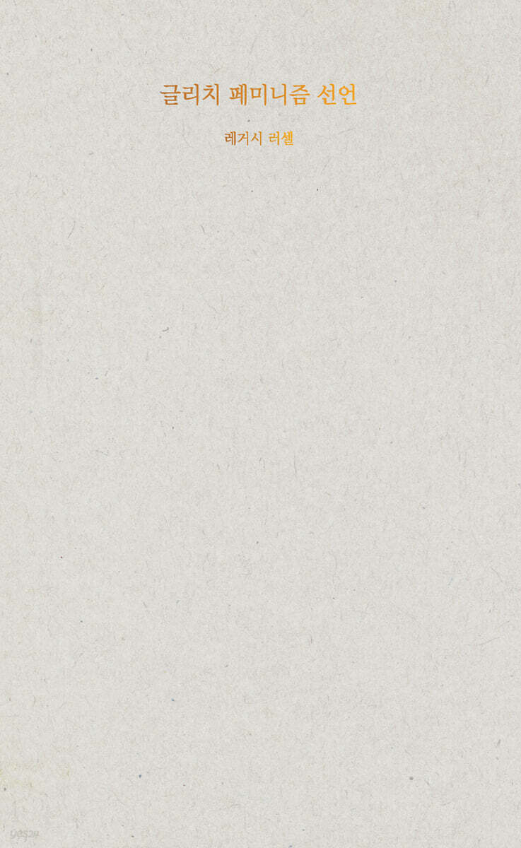 글리치 페미니즘 선언