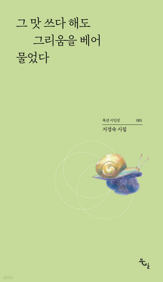 그 맛 쓰다 해도 그리움을 베어 물었다