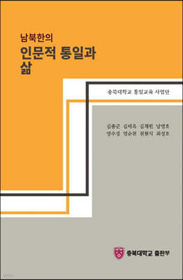 남북한의 인문적 통일과 삶