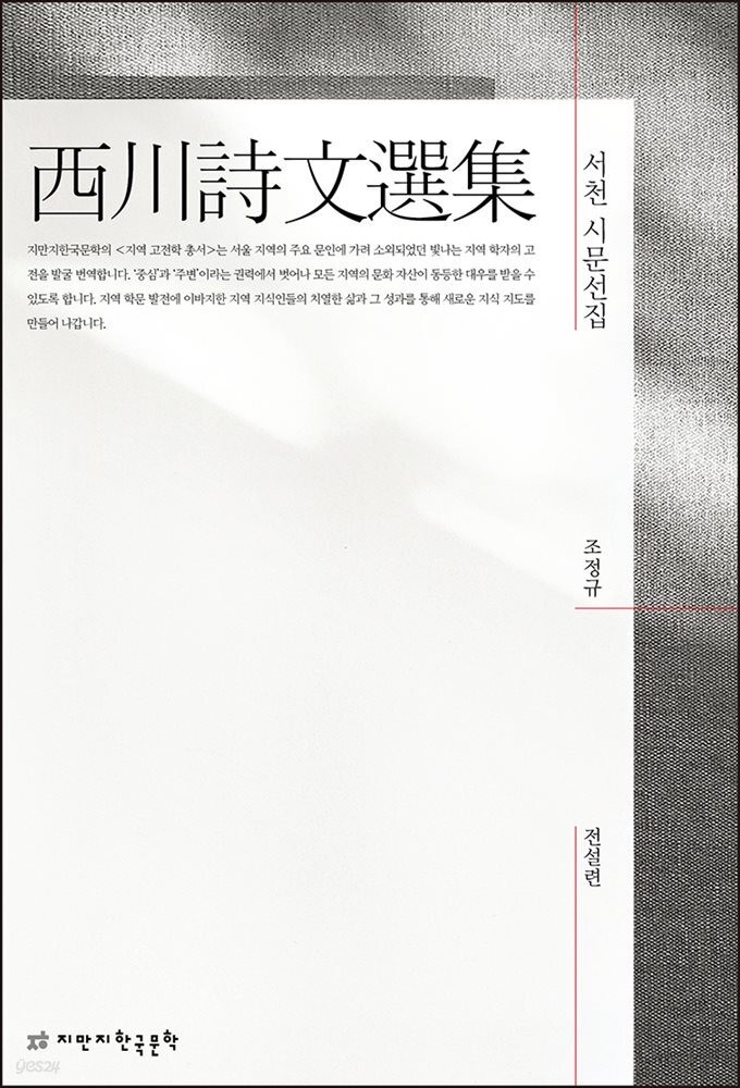 서천 시문선집
