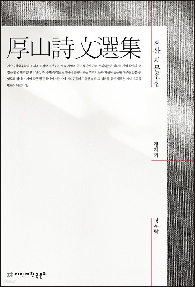 후산 시문선집