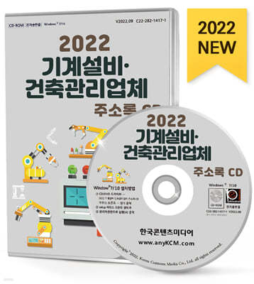 2022 기계설비·건축관리업체 주소록 CD