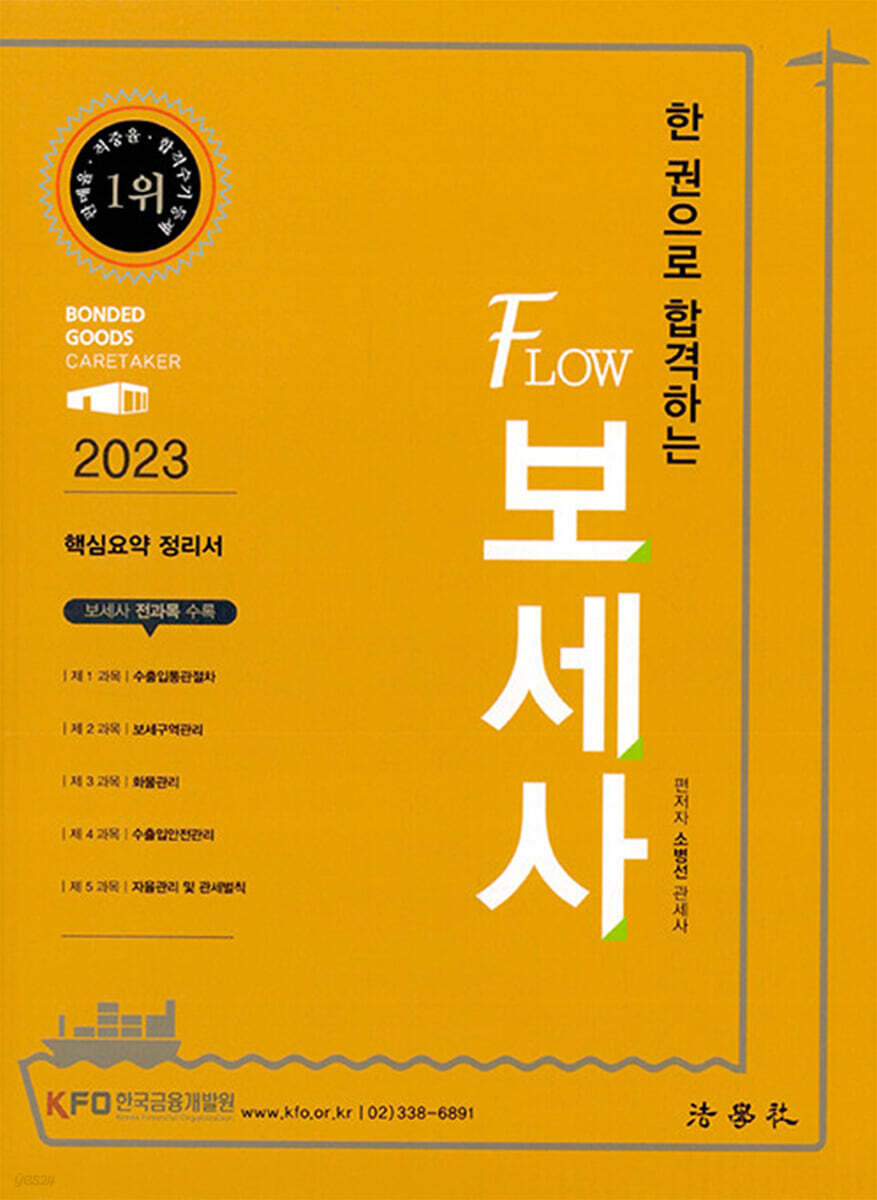2023 한 권으로 합격하는 Flow 보세사 핵심요약 정리서