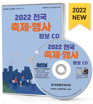 2022 전국 축제·행사 정보 CD