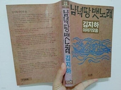 남녘땅 뱃노래 | 김지하, 두레, 1985 초판