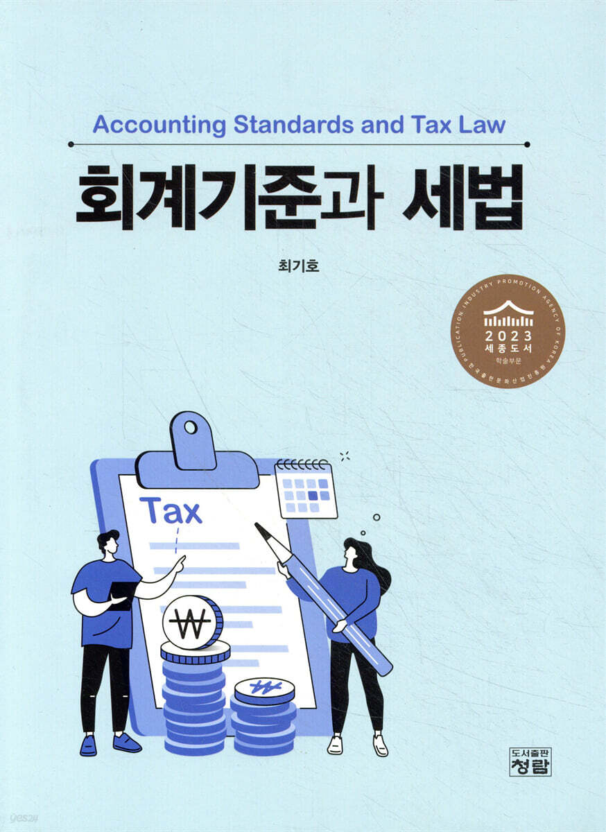 회계기준과 세법
