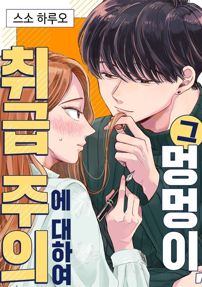 [대여] [미즈] 그 멍멍이, 취급 주의에 대하여 01화