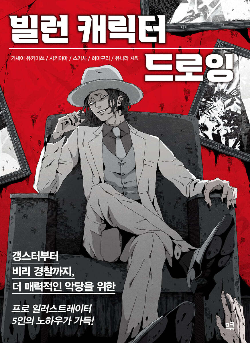 빌런 캐릭터 드로잉