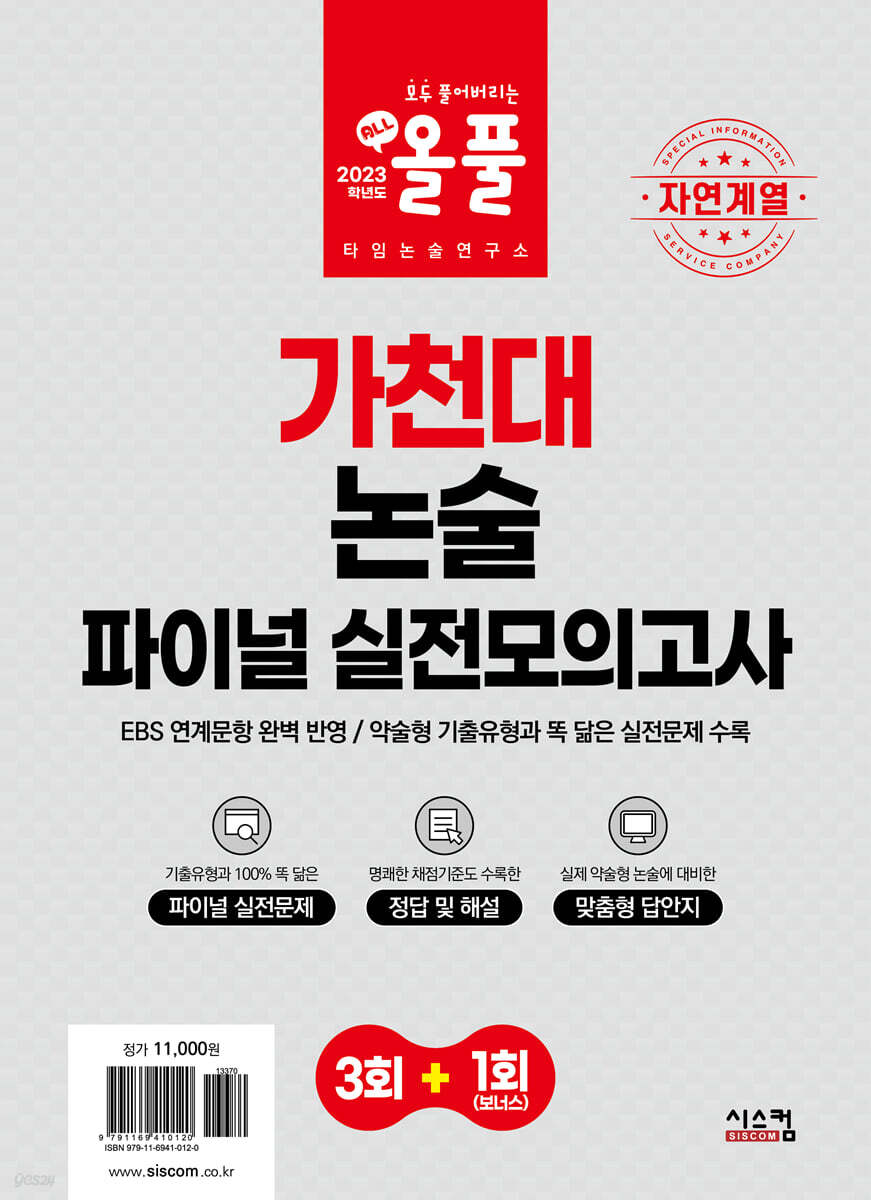 2023 올풀 가천대 논술 파이널 실전모의고사 자연계열