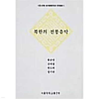북한의 전통음악 (서울대학교 동양음악연구소 연구총서 3) (2002 초판)