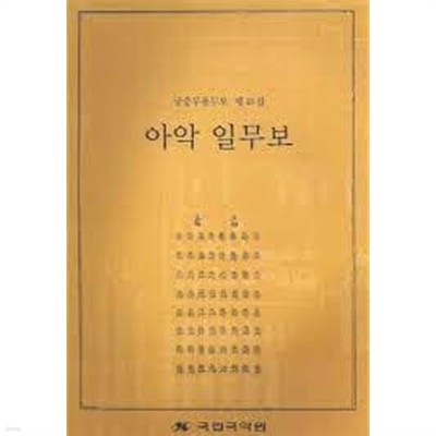 아악 일무보 (궁중무용무보 제13집) (CD 1 포함) (2009 초판)