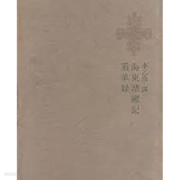 [중고샵] 해동제국기 간양록 (대양서적 한국명저대전집) - 예스24 [중고샵]해동제국기 간양록 (대양서적 한국명저대전집)  - 예스24