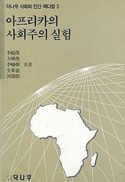 아프리카의 사회주의 실험 | 이범준, 닥나무, 1993 초판