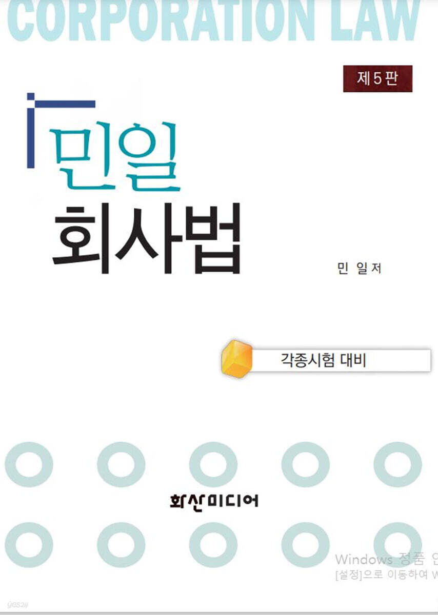 민일 회사법