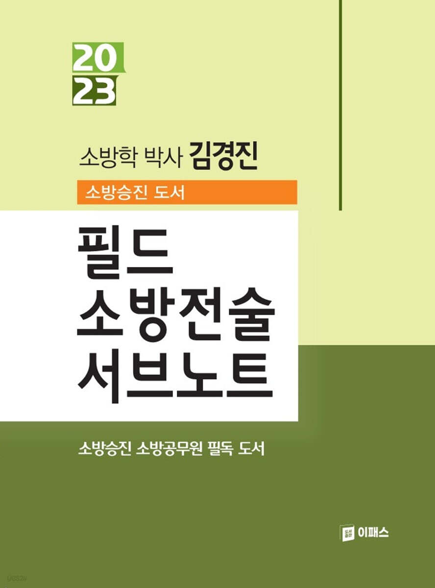 필드 소방전술 서브노트